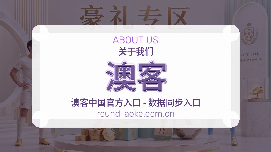 澳客关于我们模块图
