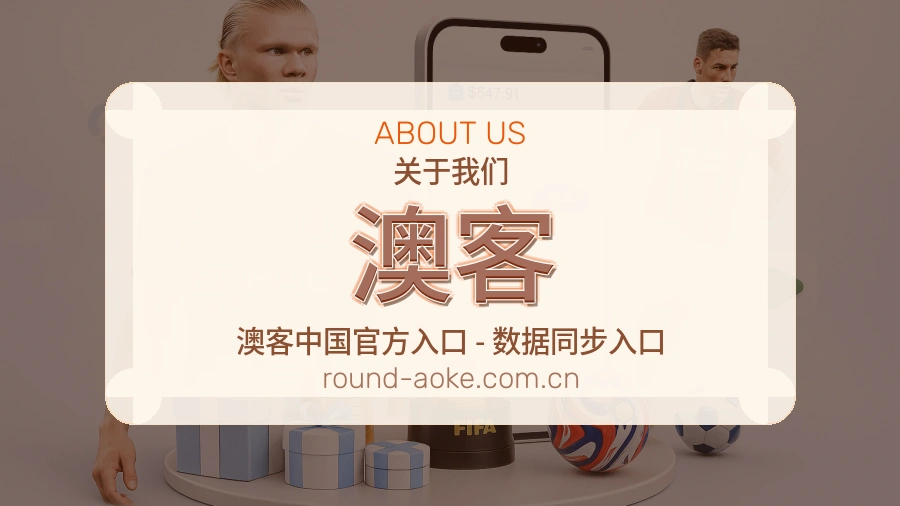 澳客品牌故事